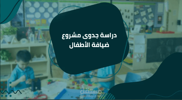 دراسة جدوي لمركز ضيافة أطفال