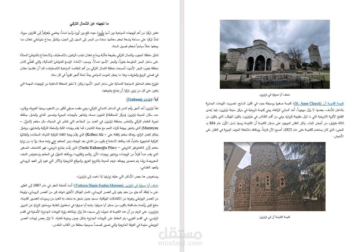 كتابة محتوى سياحي عن الشمال التركي
