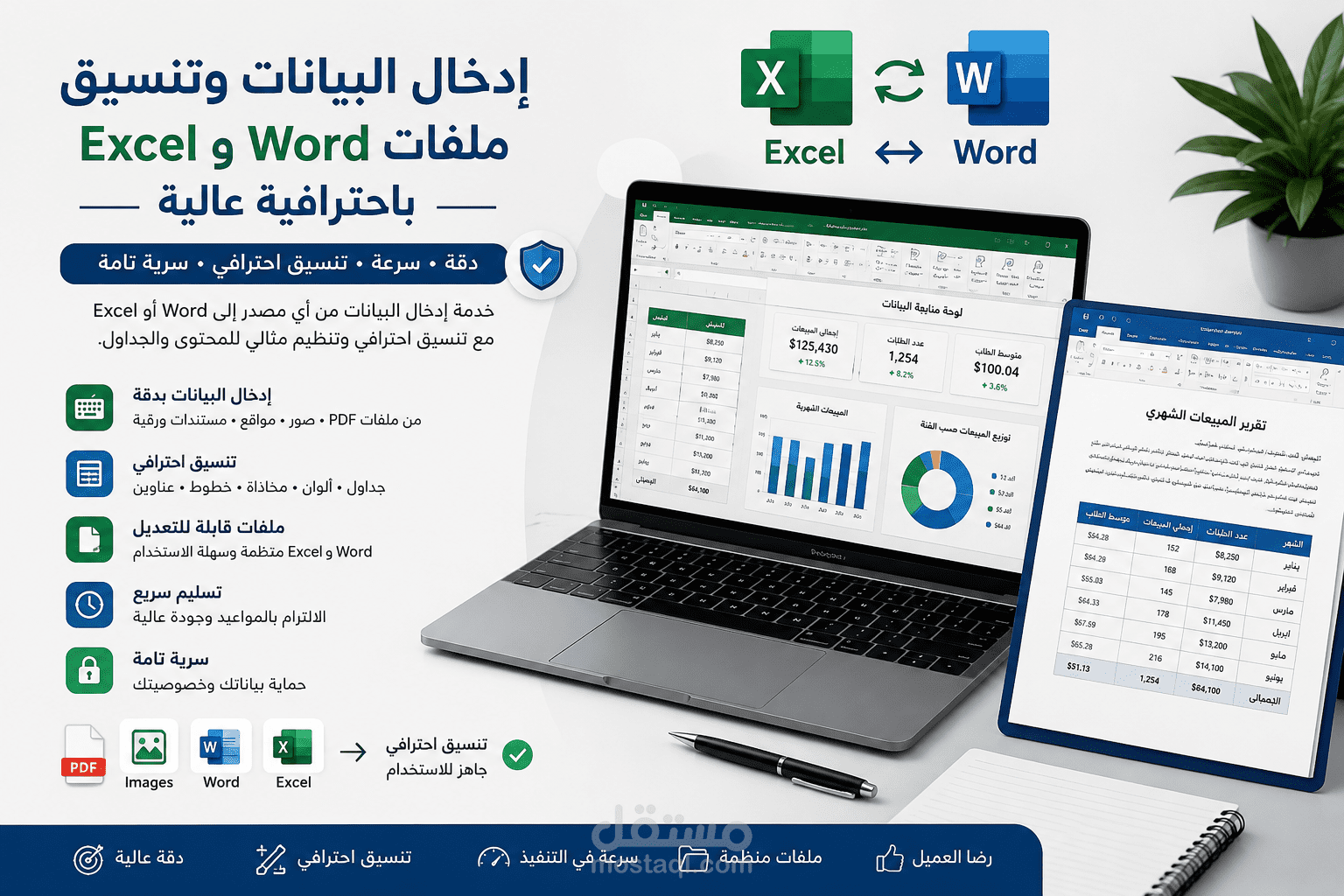 إدخال البيانات وتنسيق ملفات Word وExcel باحترافية