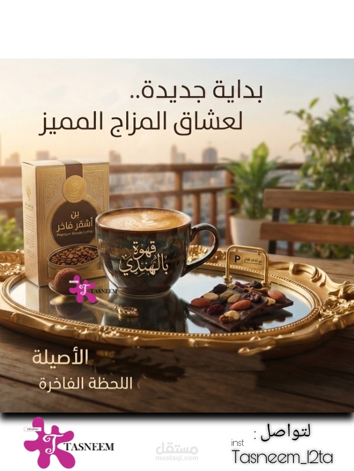 إعلان تصميمي لقهوة