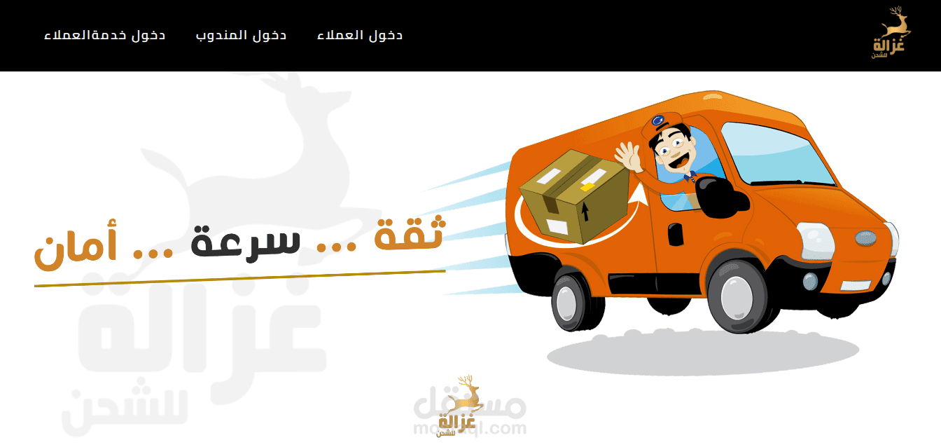 موقع الكتروني لشركة شحن وتوصيل طلبات