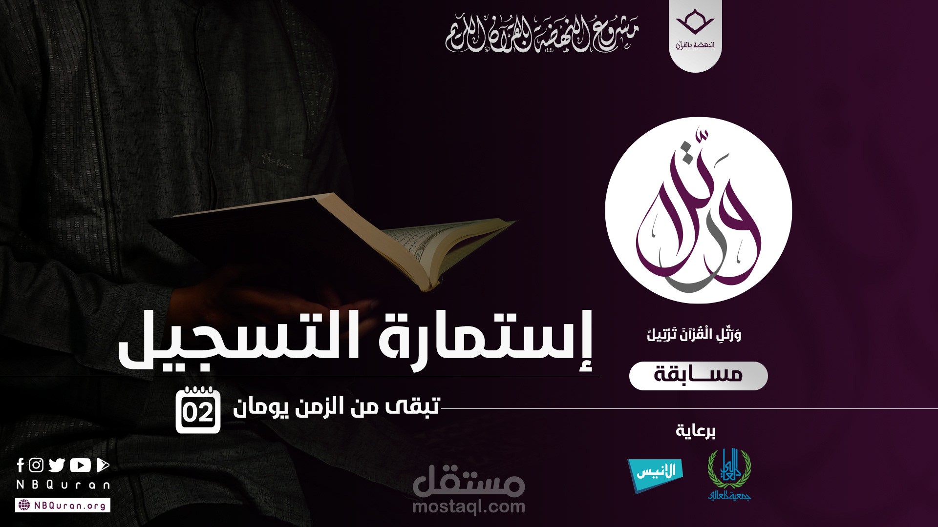 تصميم بوستر المسابقة الوطنية ورتل
