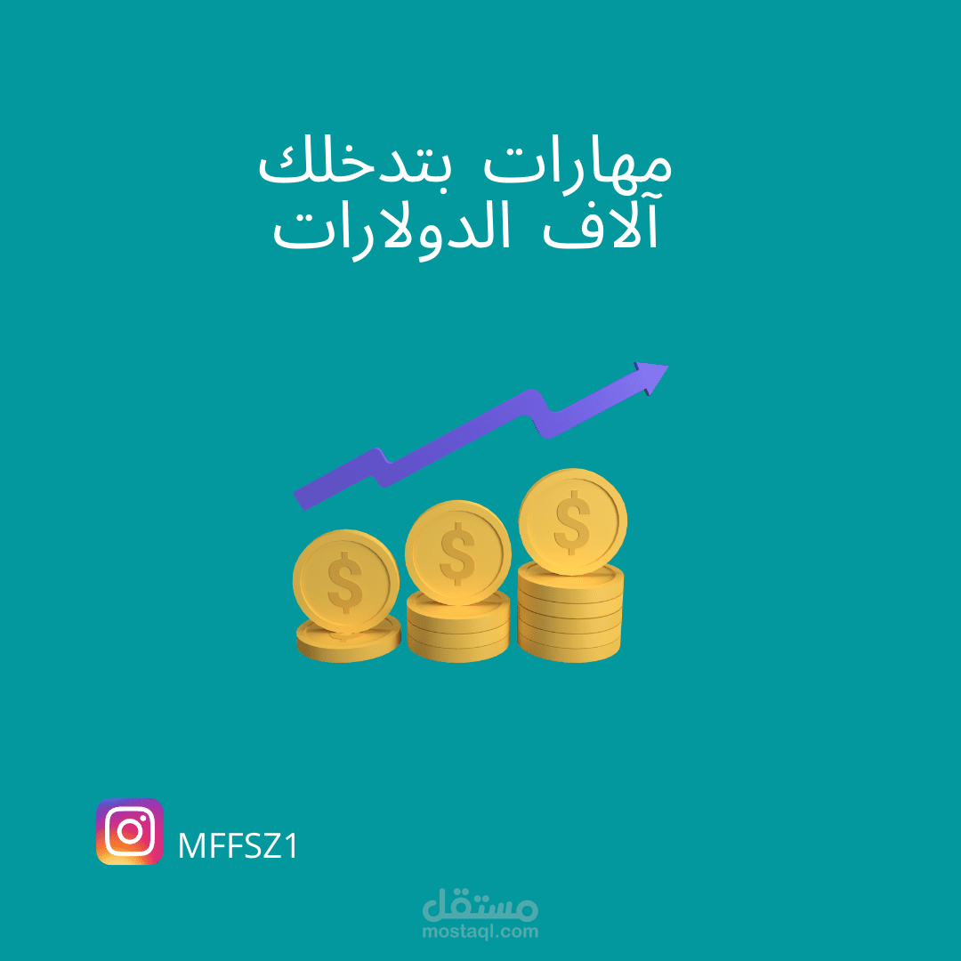 مهارات تدخل لك الآف الدولارات