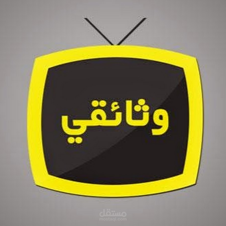 وثائقي