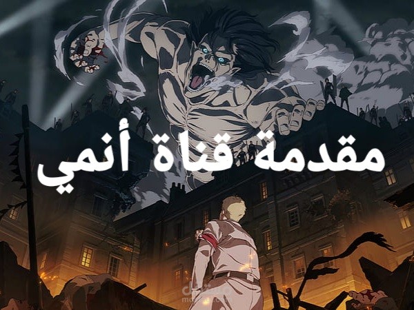 مقدمة فيديوهات لقناة أنمي