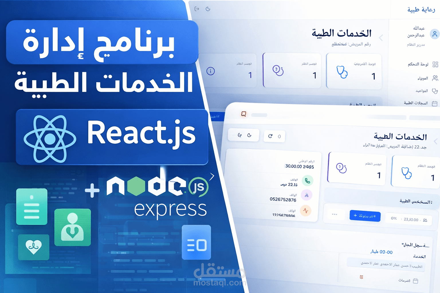 نظام إدارة المستشفيات و العيادات