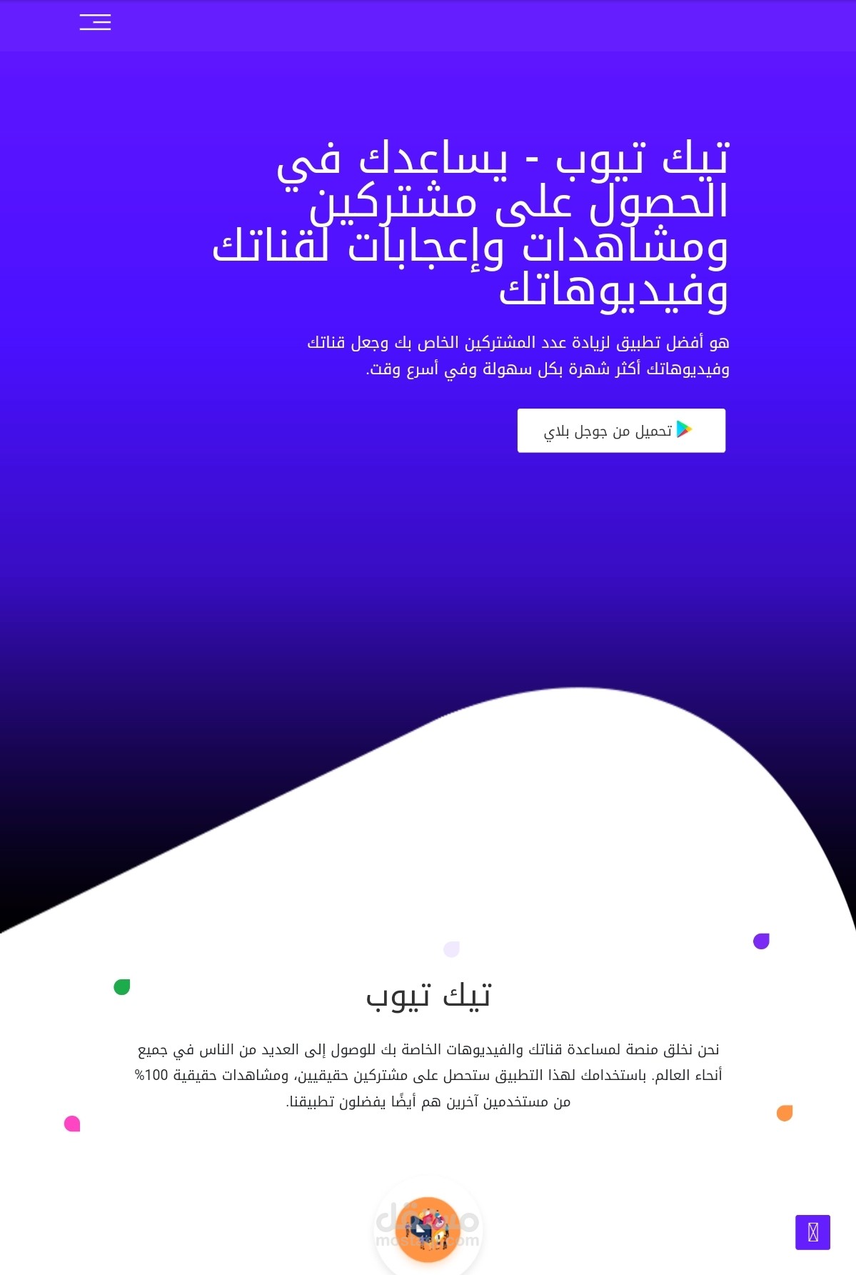 تصميم وبرمجة موقع لعرض تطبيق TikTube