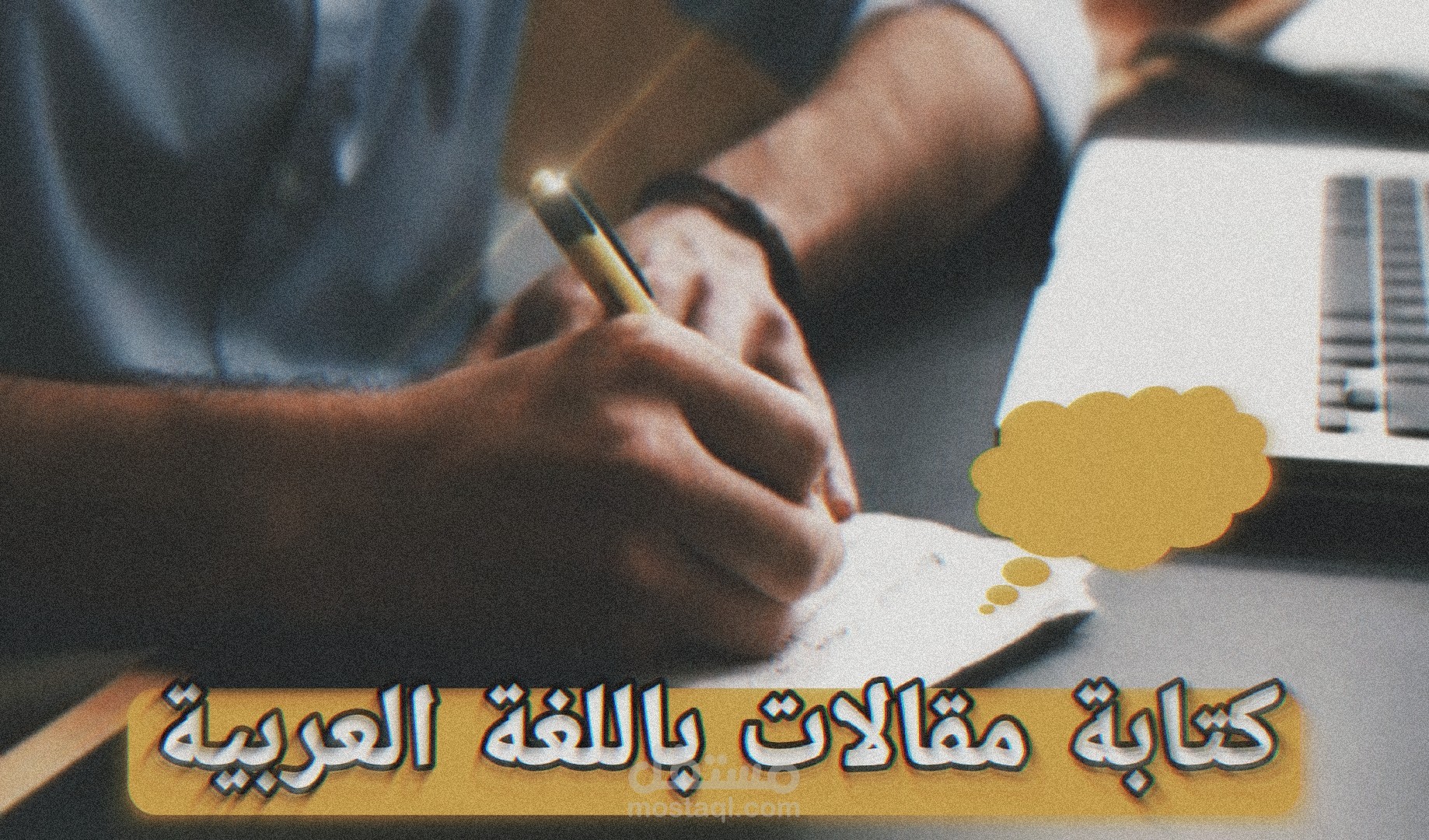 مقالة تُبين أهمية العمل الحر على الإنترنت