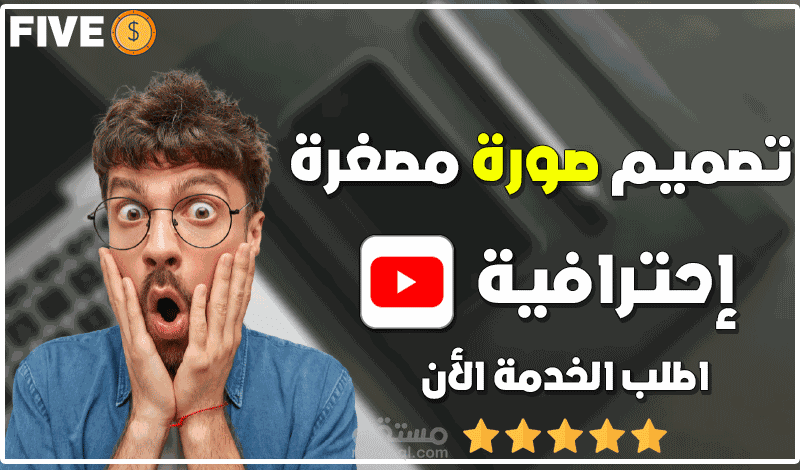 تصميم صور مصغرة لفيديوهات يوتيوب