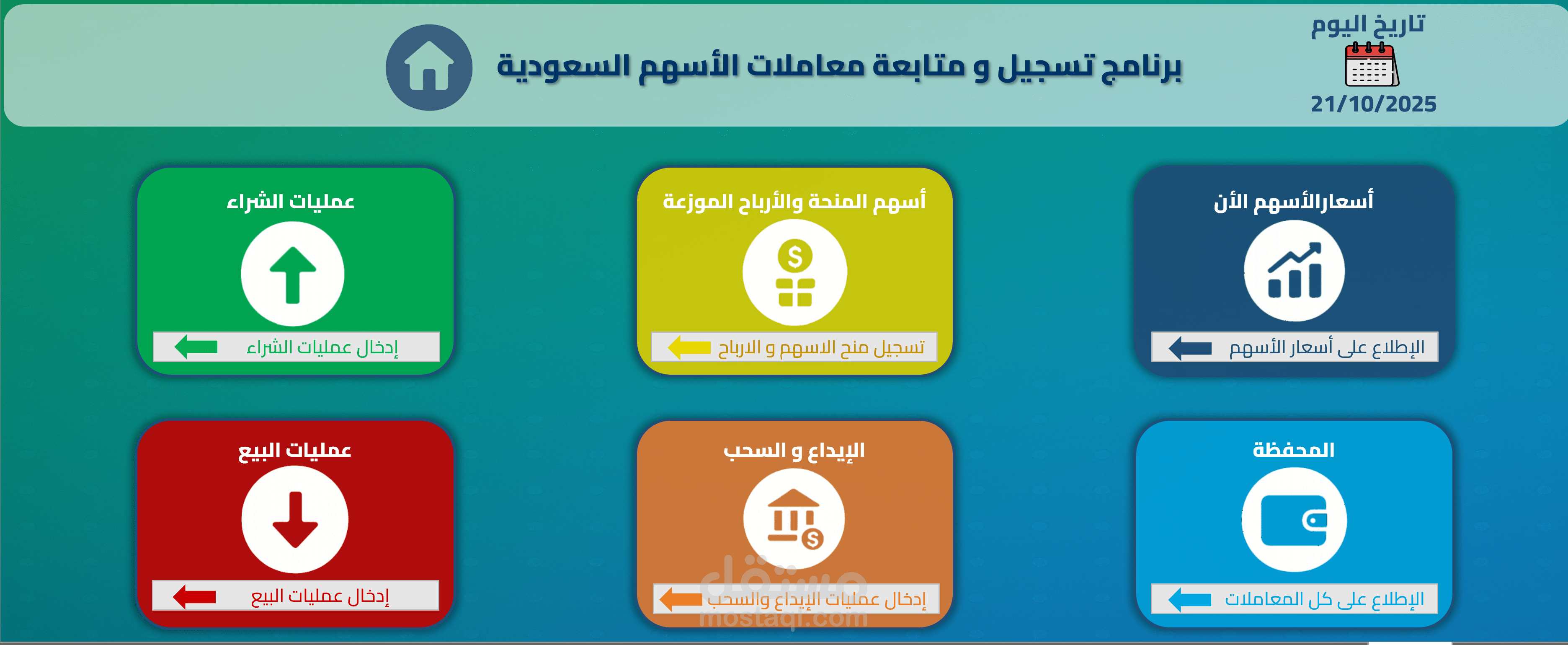 برنامج إكسيل ذكي لتتبع وتحليل محفظة الأسهم السعودية.