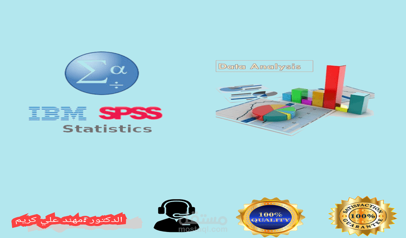 التحليل الاحصائي باستخدام برنامج  SPSS