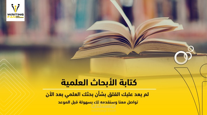 كتابة ابحاث علمية واكاديمية في مجال المحاسبة