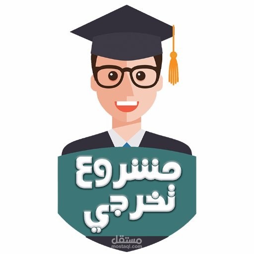 كتابه واعداد مشاريع تخرج في المحاسبة وادارة الاعمال