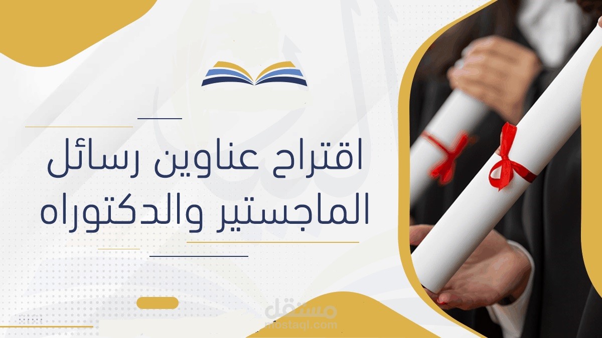 اقتراح عناوين لرسائل الماجستير والدكتوراه