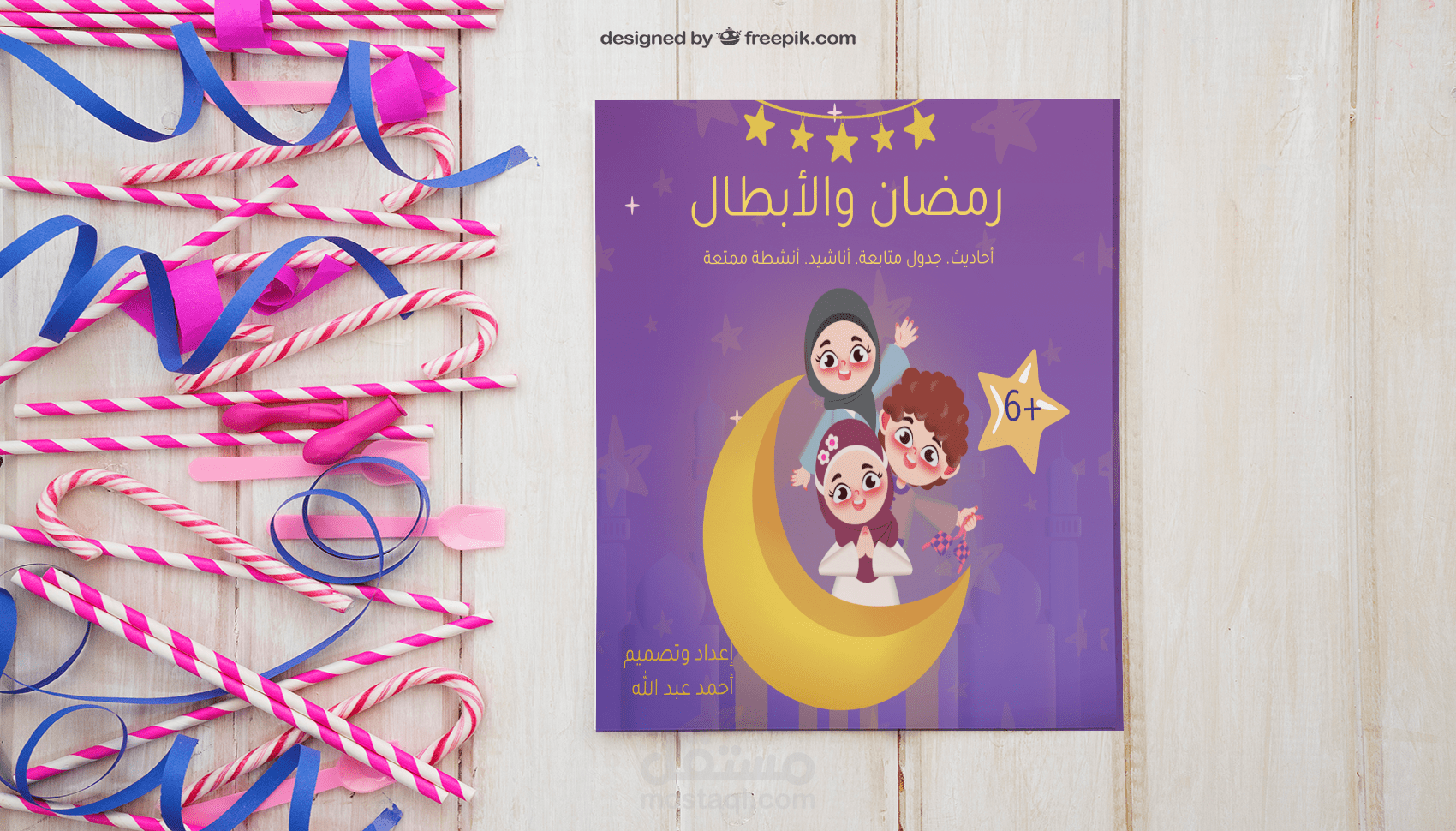 حقيبة رمضان الرقمية المتكاملة للأطفال (٦ - ١٠ سنوات) - ٣٠ صفحة تفاعلية