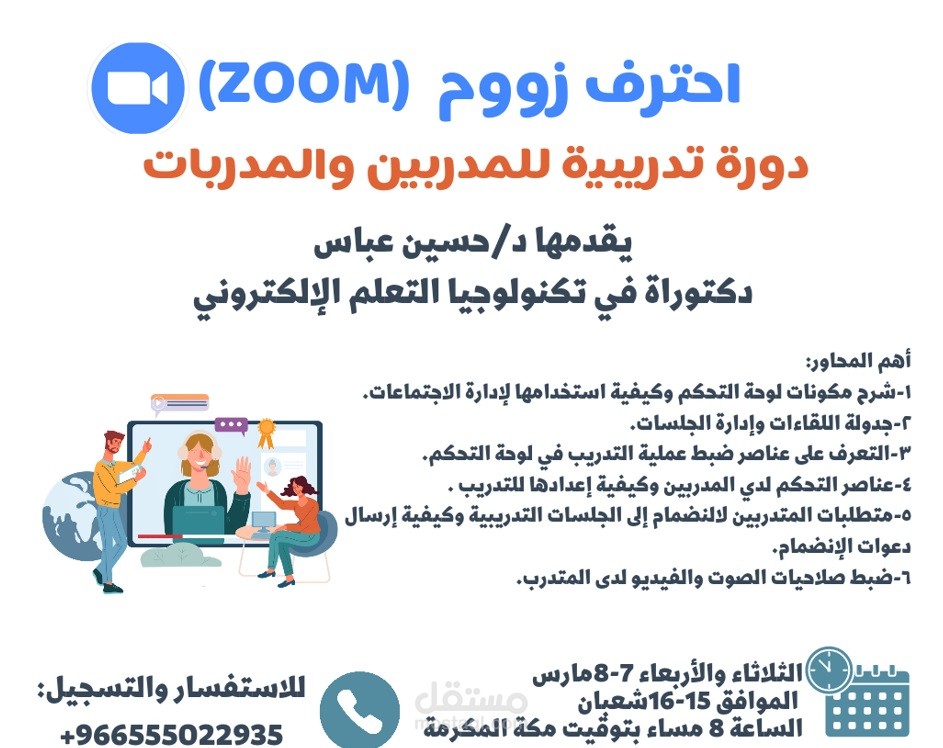 دورة تدريبية بعنوان إحترف زووم