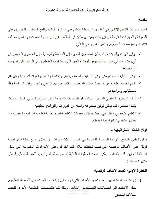 خطة استراتيجية وخطة تشغيلية لمنصة تعليمية