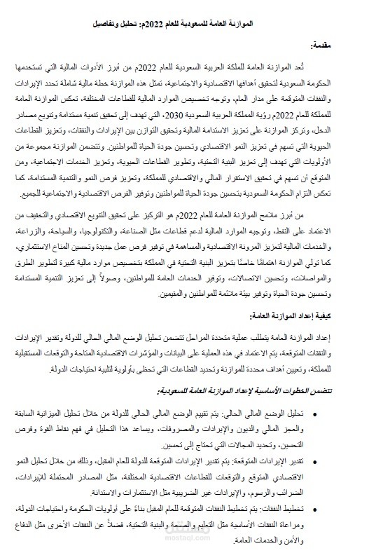ورقة عمل عمل عن الموازنة العامة للسعودية 2023