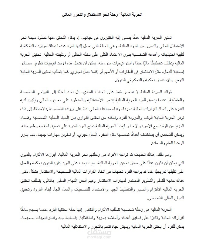 كتابة محتوى عن الحرية المالية