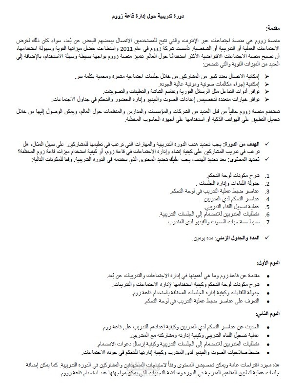 دورة تدريبية عن زووم