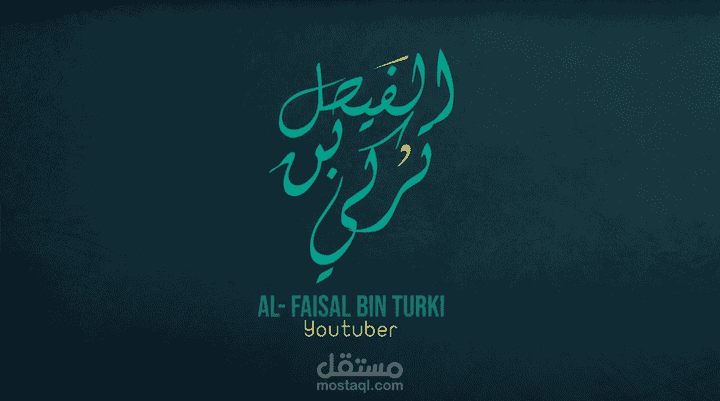 مقدمة فيديو خاصة بقناة الفيصل بن تركي