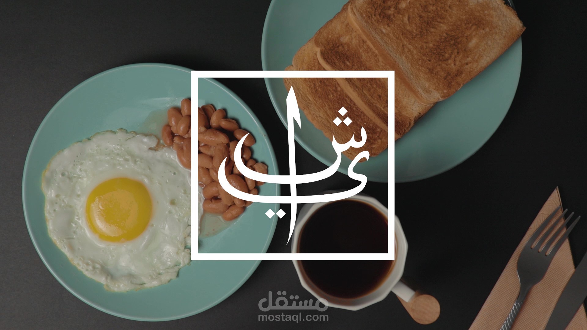 فيديو إعلاني لمتجر "شاي"