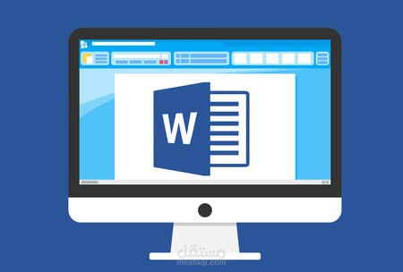 تنسيق Microsoft Word