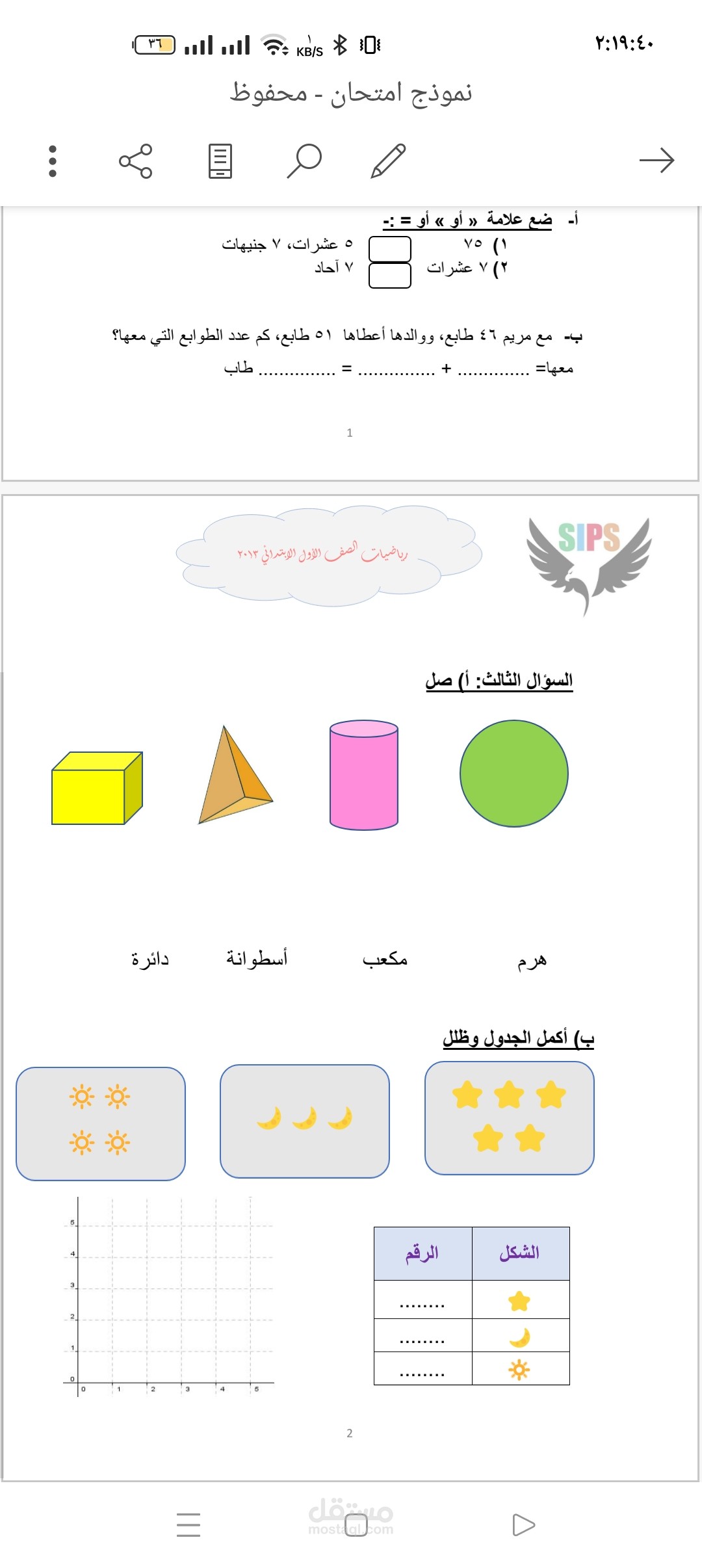 تنسيق ورقتي امتحان رياضيات للمرحلة الابتدائية على الوورد
