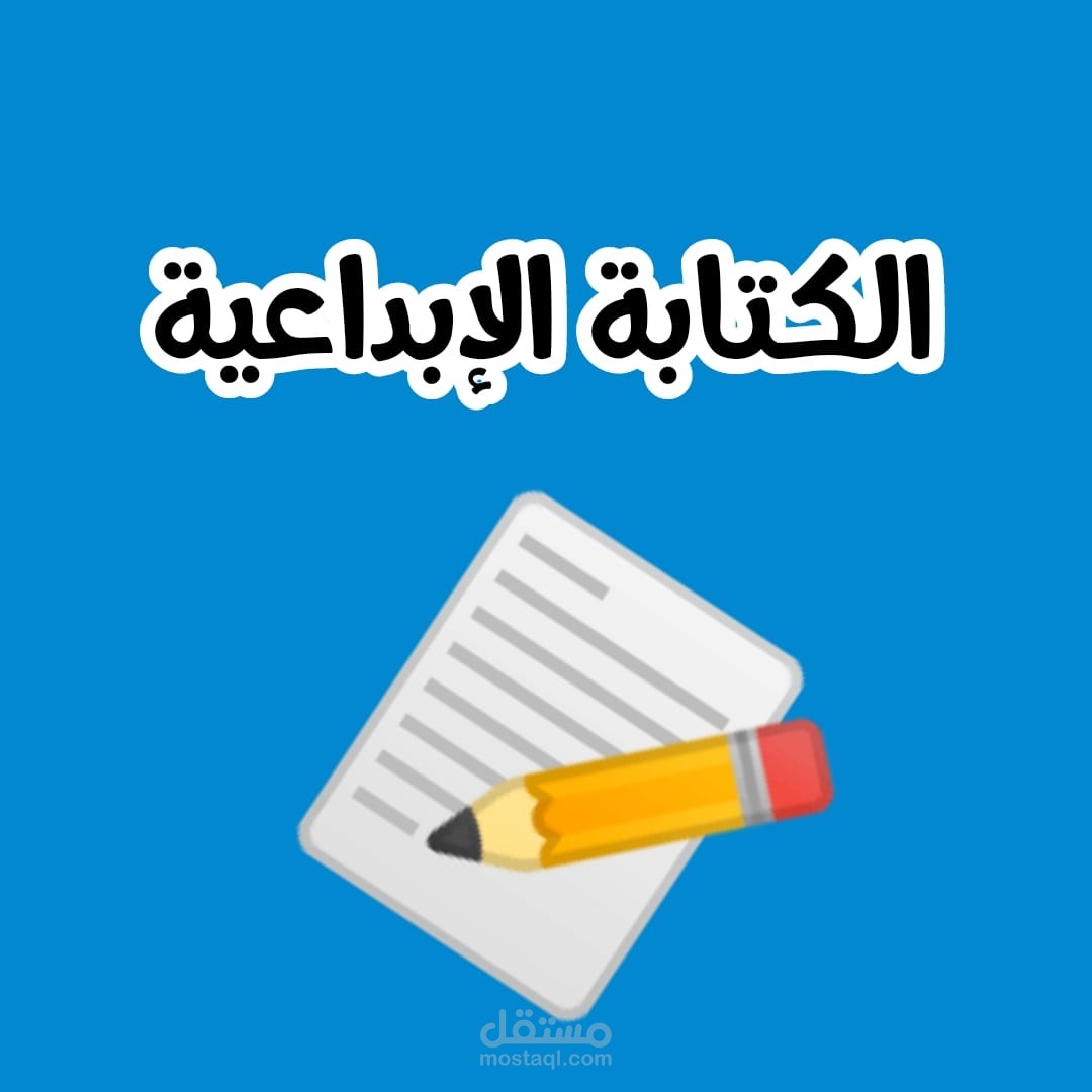 كتابات ادبية وابداعية