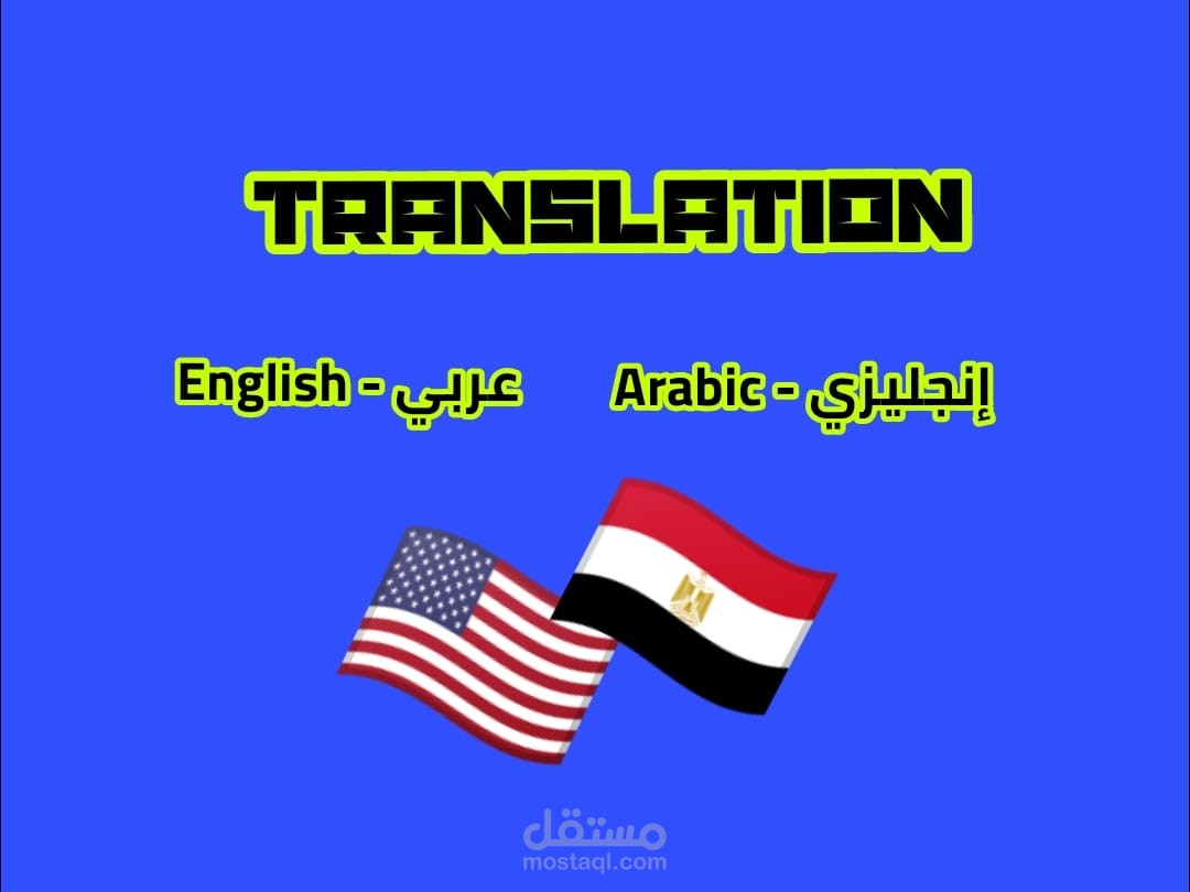 الترجمة من العربية الى الانجليزية والعكس