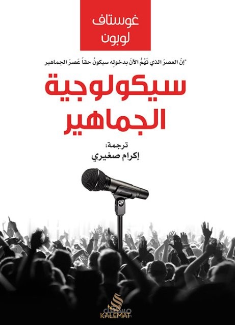 تلخيص لكتاب سيكلوجية الجماهير