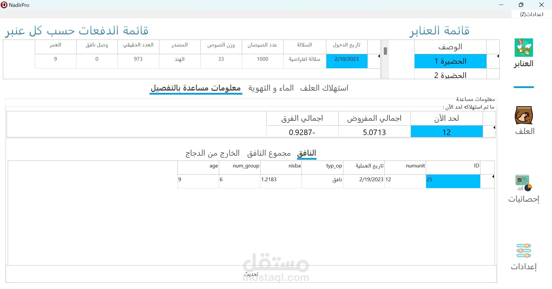 برنامج احترافي لتسيير الحظائر و تسيير شامل لدورة انتاج الدجاج