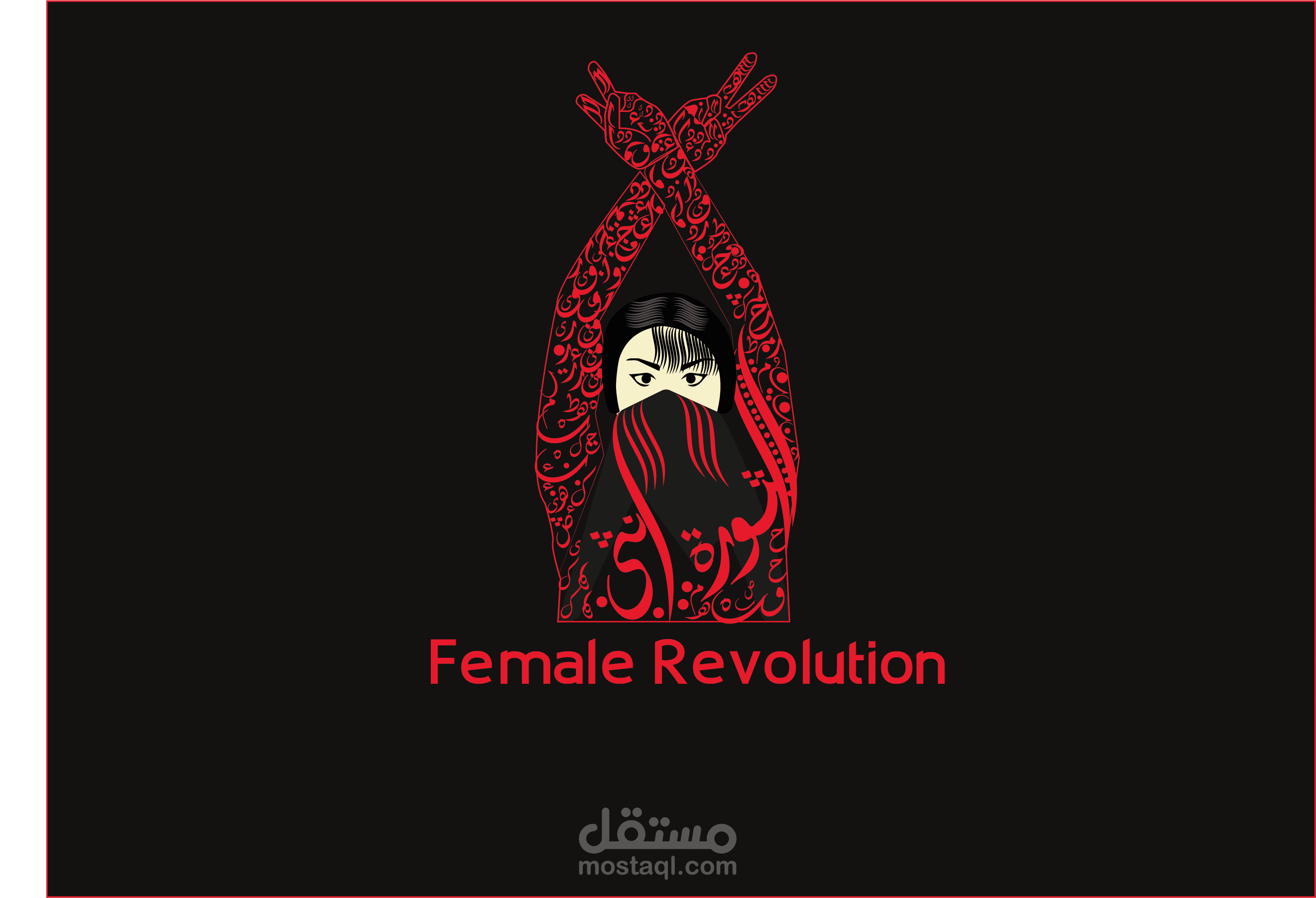 شعار الثورة انثى