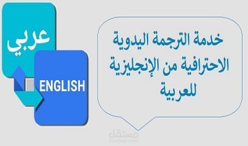 ترجمة إحترافية لمجموعة قصص من اللغة العربية الى اللغة الإنجليزية و الفرنسية