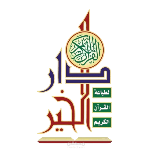 تطبيق القراّن الكريم