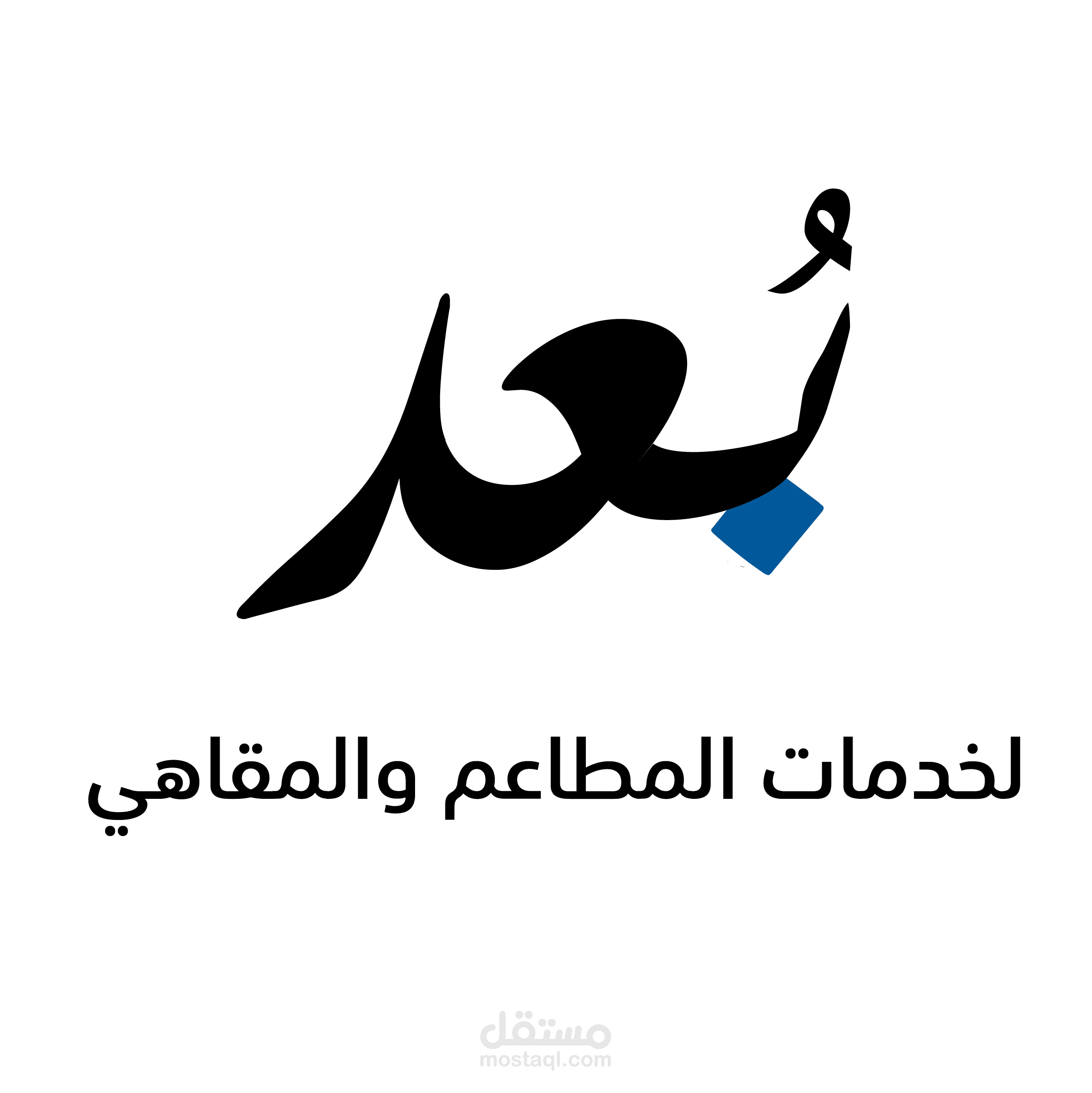 تجهيز خطة تاسيس وتشغيل المطعم والمقهى