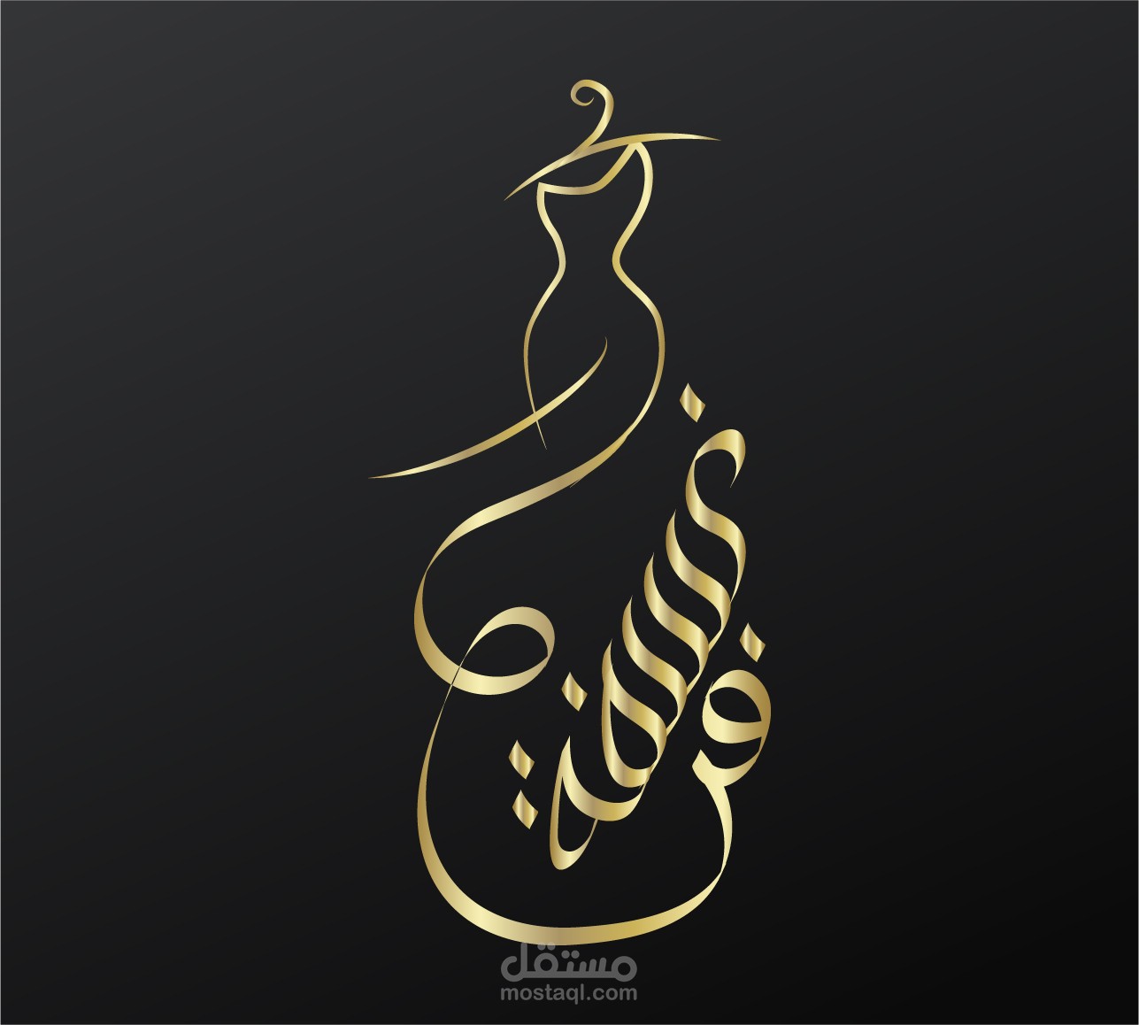 شعار لمحل خياطة بالخط العربي