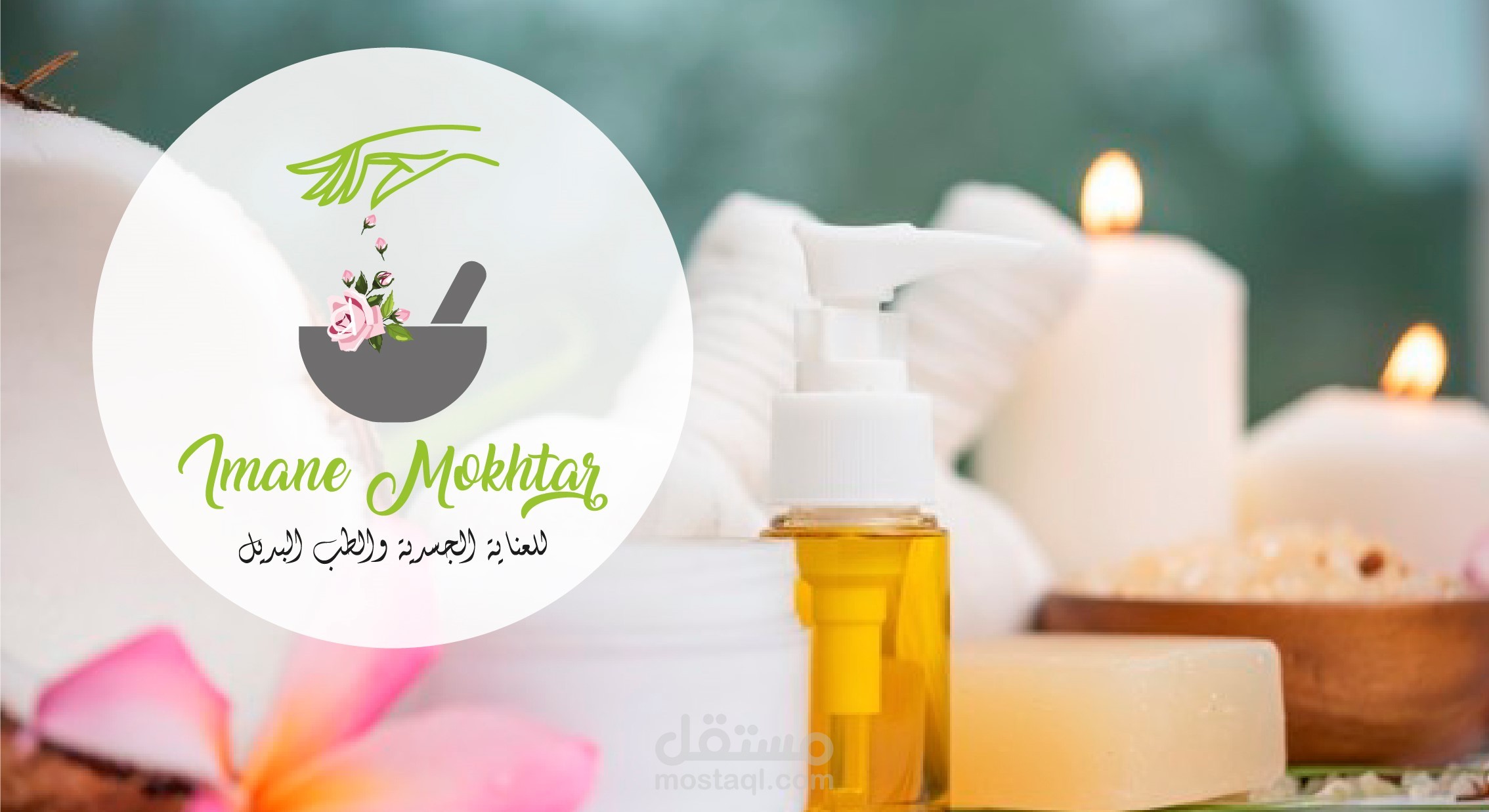 شعار لمركز الطب البديل ايمان مختار