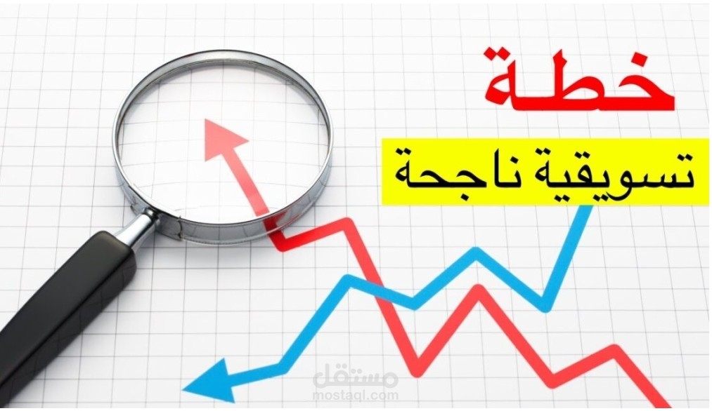 خطة تسويقية لمركز تعليمي