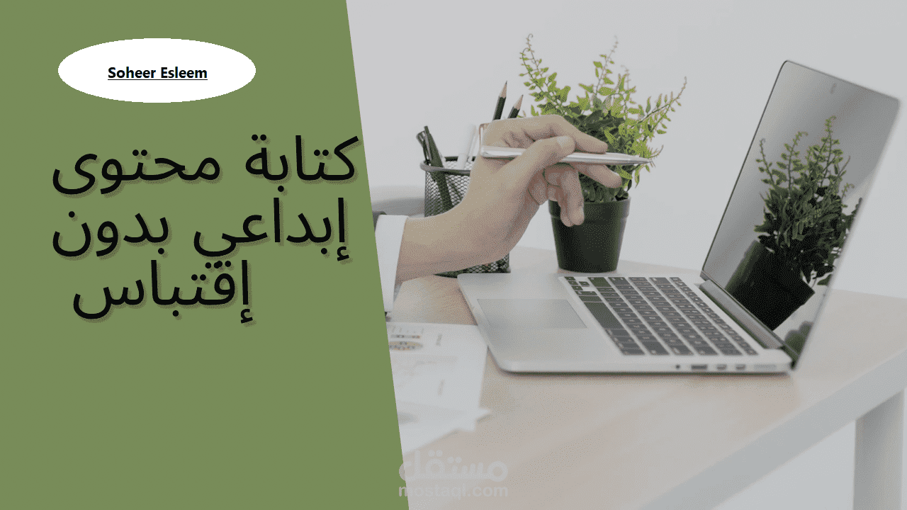 كتابة محتوي إبداعي متوافق مع SEO