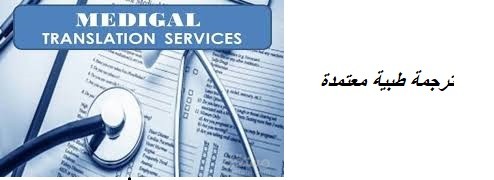 ترجمة طبية معتمدة.