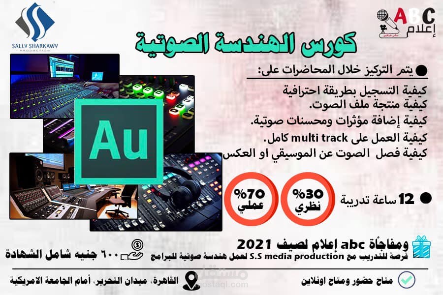 تصميم كورس الهندسة الصوتية