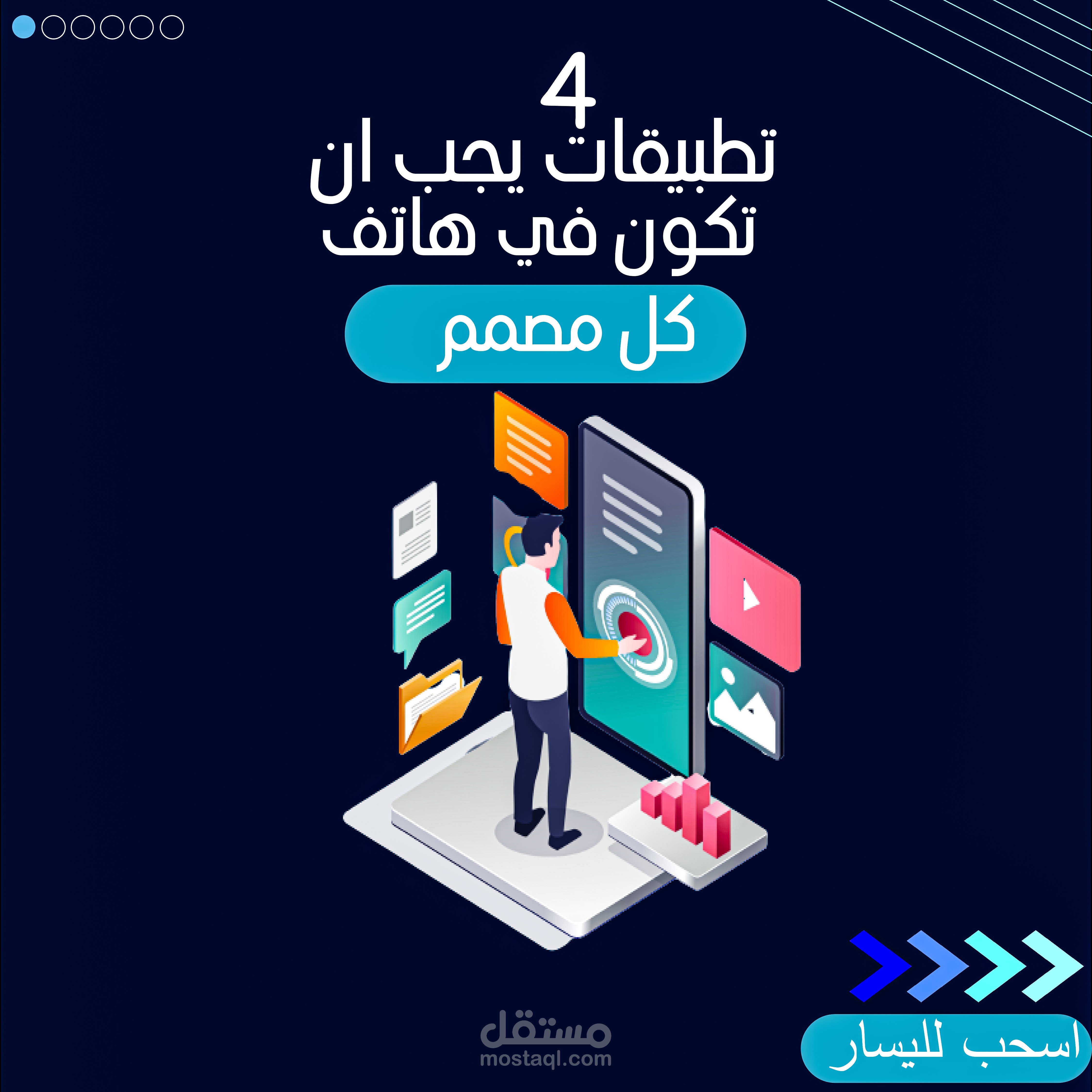 4 تطبيقات يجب ان تكون في هاتف كل مصمم