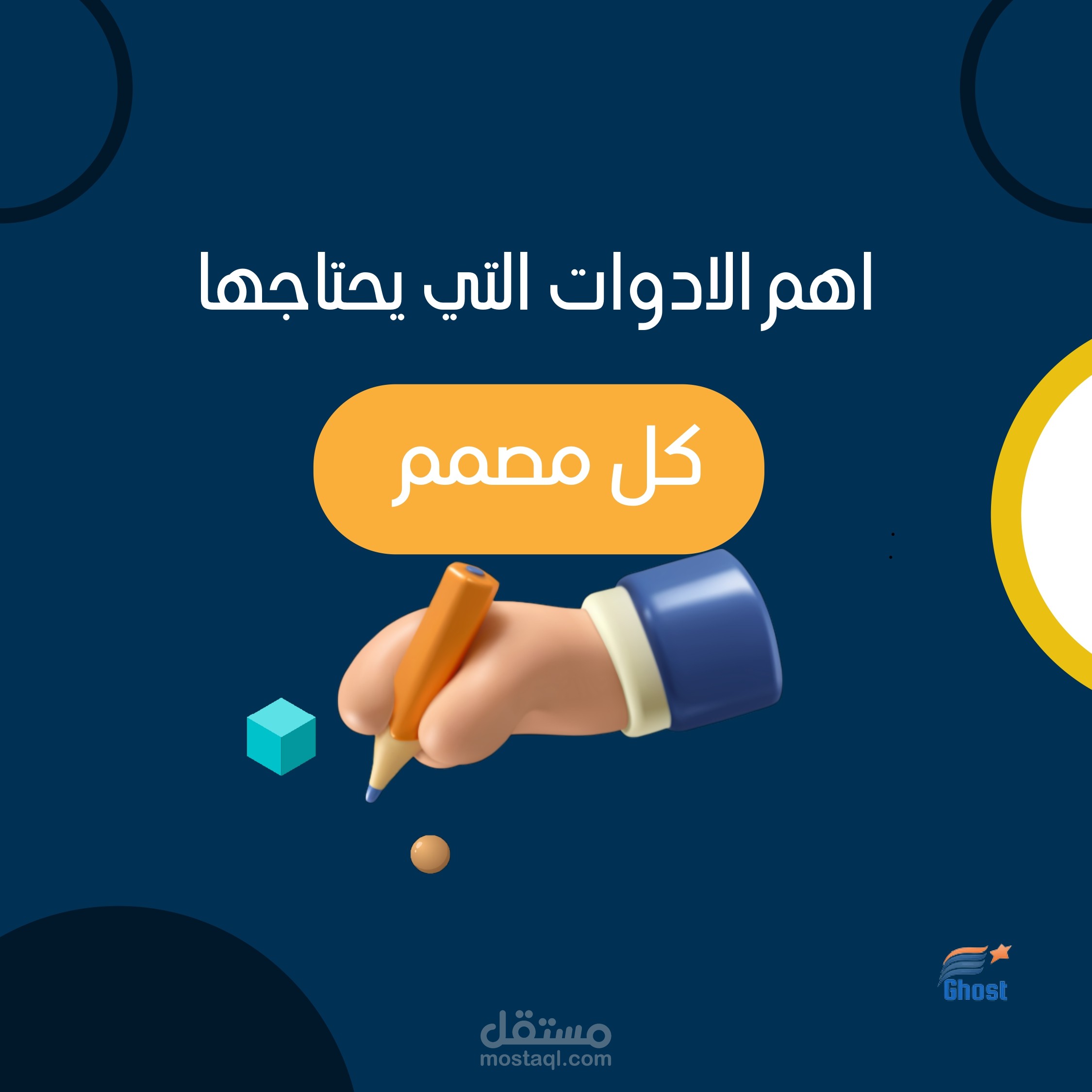 اهم الادوات التي يحتاجها كل مصمم