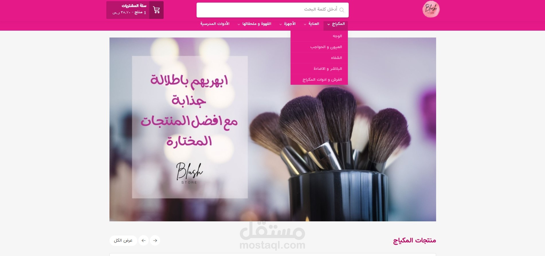 تصميم متجر ادوات تجميل على منصة سلة