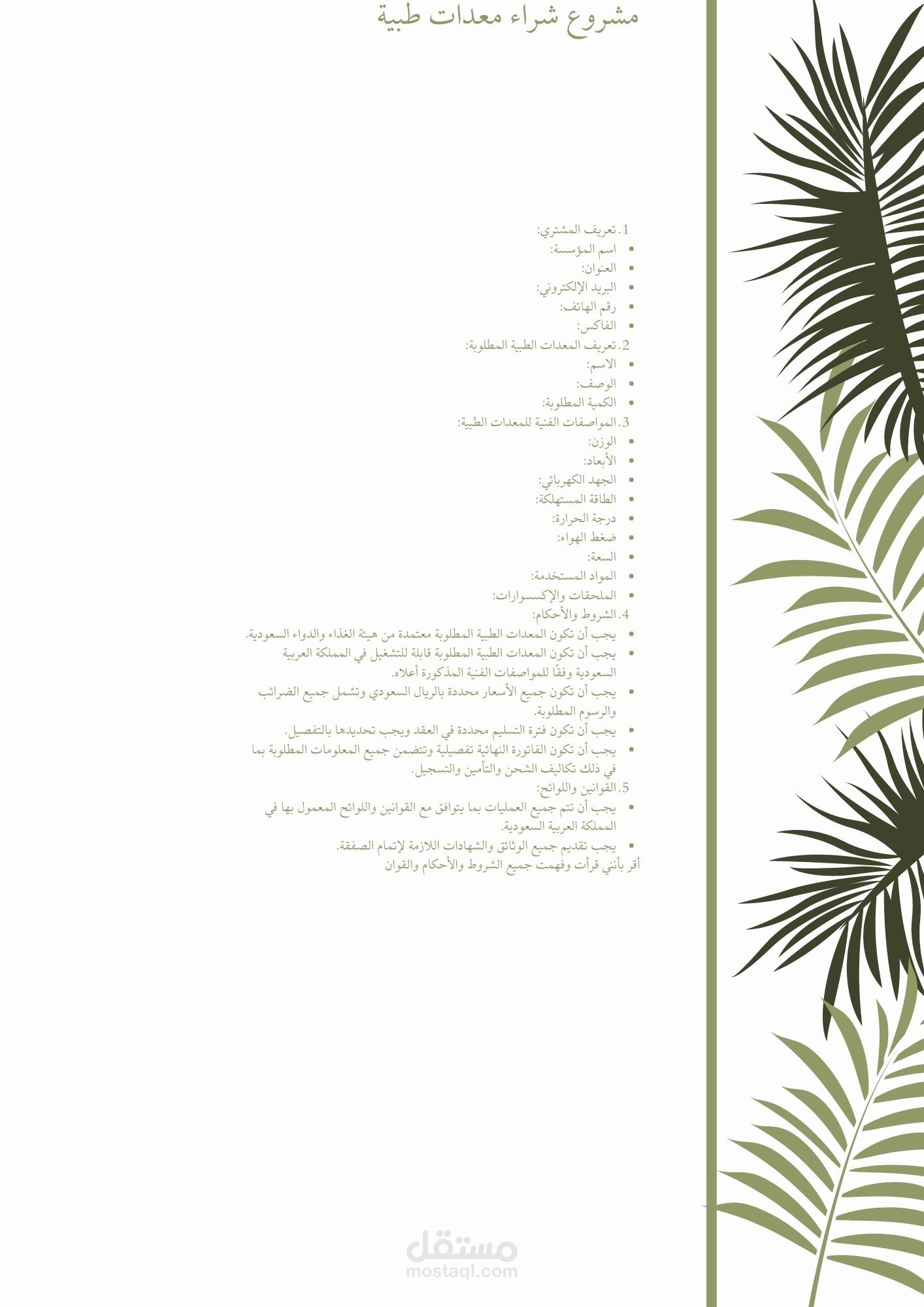 كراسة لمعدات طبية