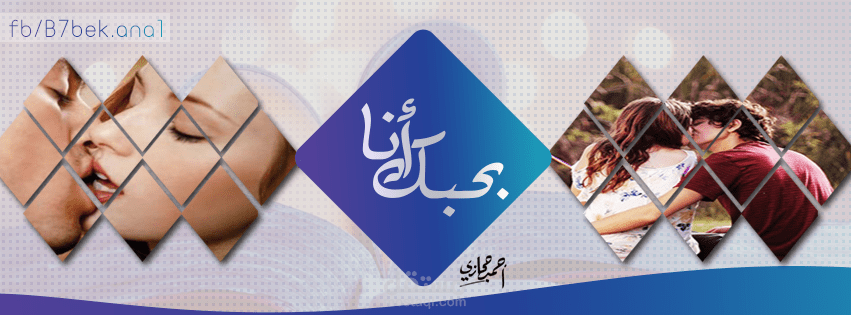 غلاف فيس بوك بيدج بحبك انا