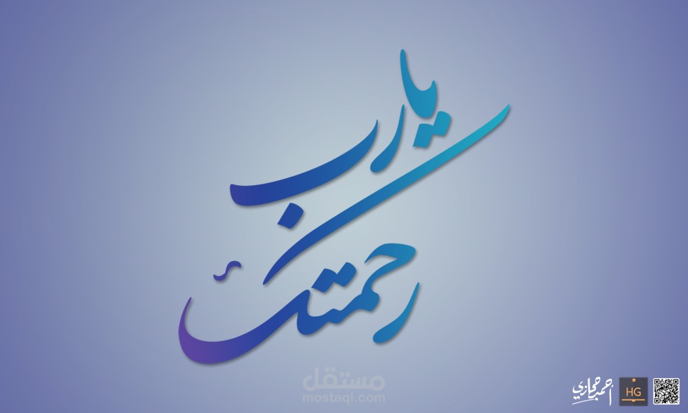 مخطوطة يارب رحمتك