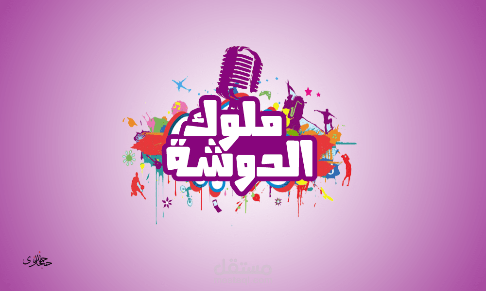 لوجو ملوك ادلوشة فريق غنائى