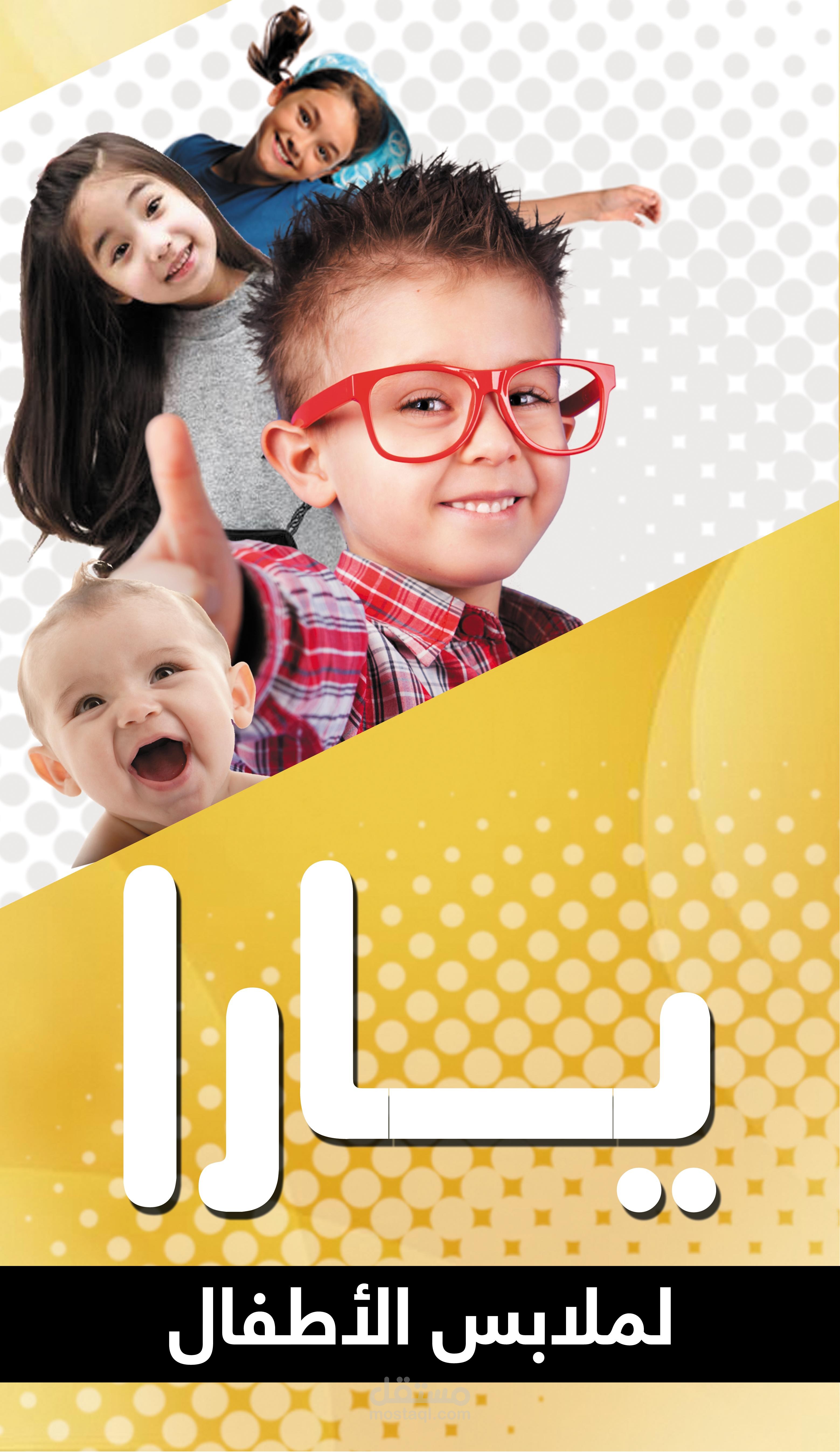 لافتة محل يارا لملابس الأطفال